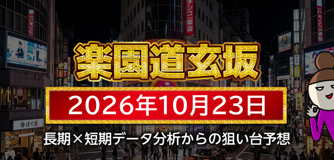 【楽園道玄坂店】10月23日の狙い台予想