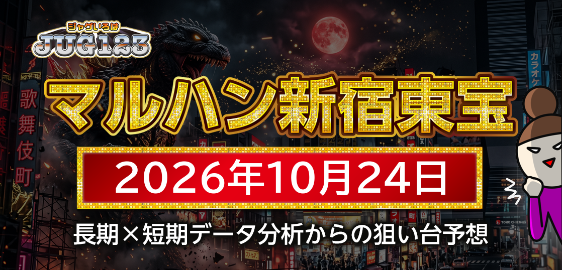 【マルハン新宿東宝ビル店】10月24日の狙い台予想