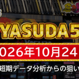 【YASUDA5】10月24日の狙い台予想
