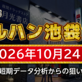 【マルハン池袋-slot-base-】10月24日の狙い台予想