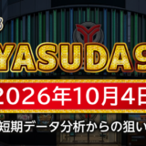 【YASUDA9】10月4日の狙い台予想