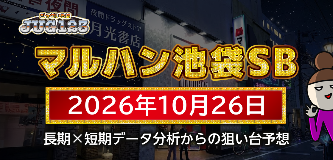 【マルハン池袋-slot-base-】10月26日の狙い台予想