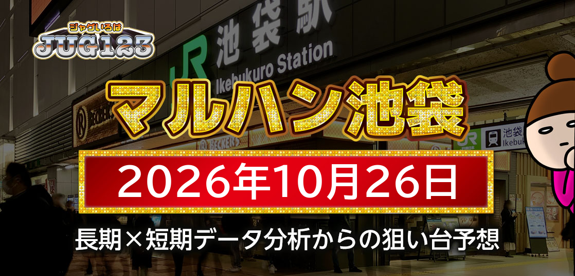 【マルハン池袋店】10月26日の狙い台予想