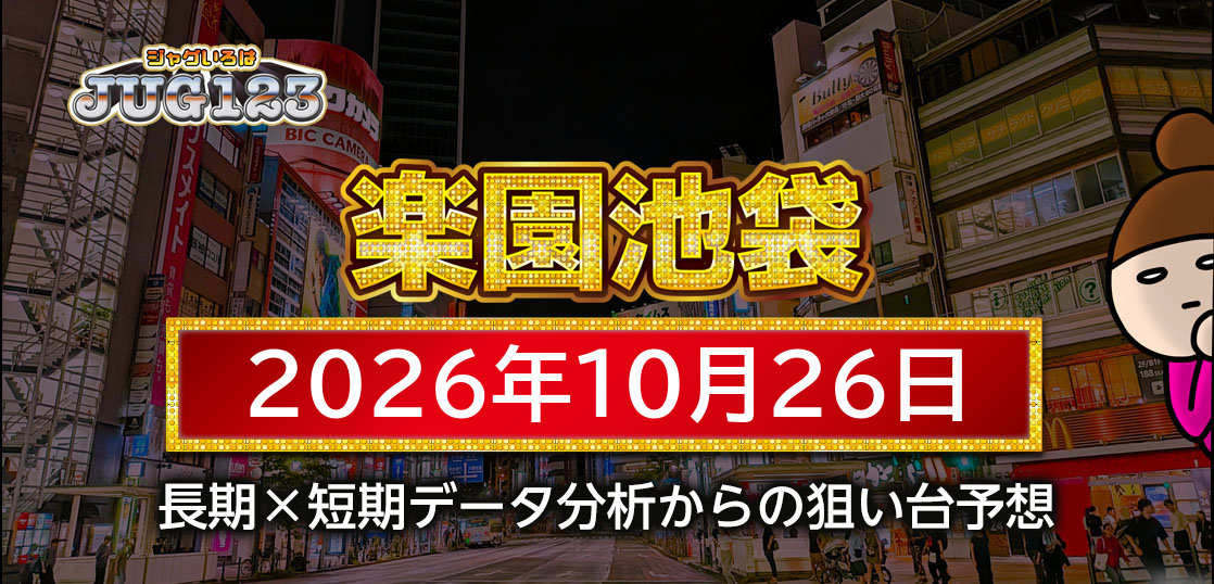 【楽園池袋店】10月26日の狙い台予想