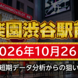 【楽園渋谷駅前店】10月26日の狙い台予想