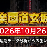 【楽園道玄坂店】10月26日の狙い台予想