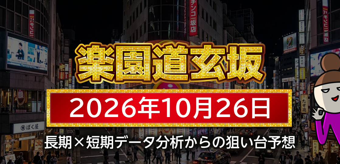 【楽園道玄坂店】10月26日の狙い台予想