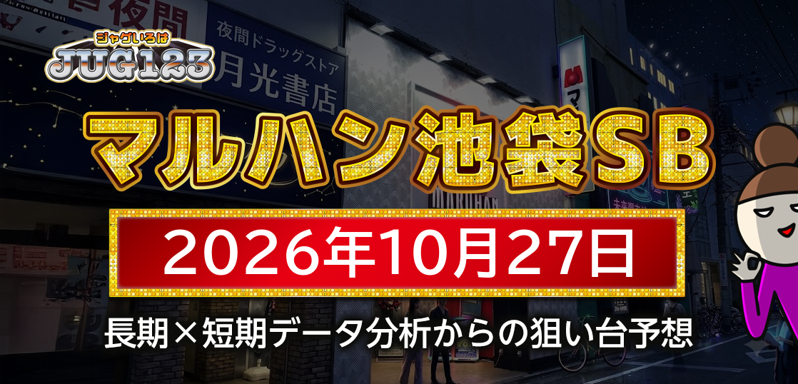【マルハン池袋-slot-base-】10月27日の狙い台予想