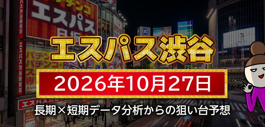 【エスパス日拓渋谷駅前新館】10月27日の狙い台予想