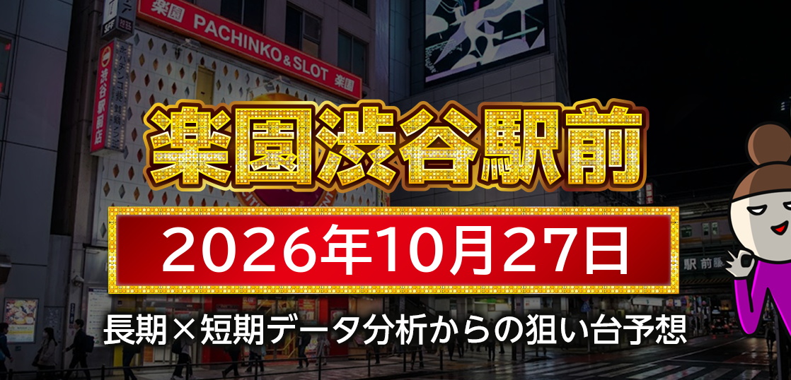 【楽園渋谷駅前店】10月27日の狙い台予想
