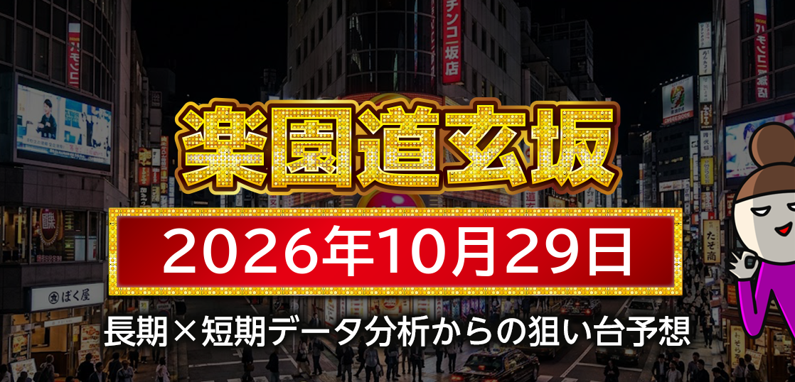 【楽園道玄坂店】10月29日の狙い台予想