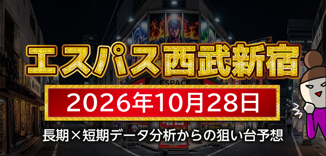 【エスパス日拓西武新宿駅前店】10月28日の狙い台予想