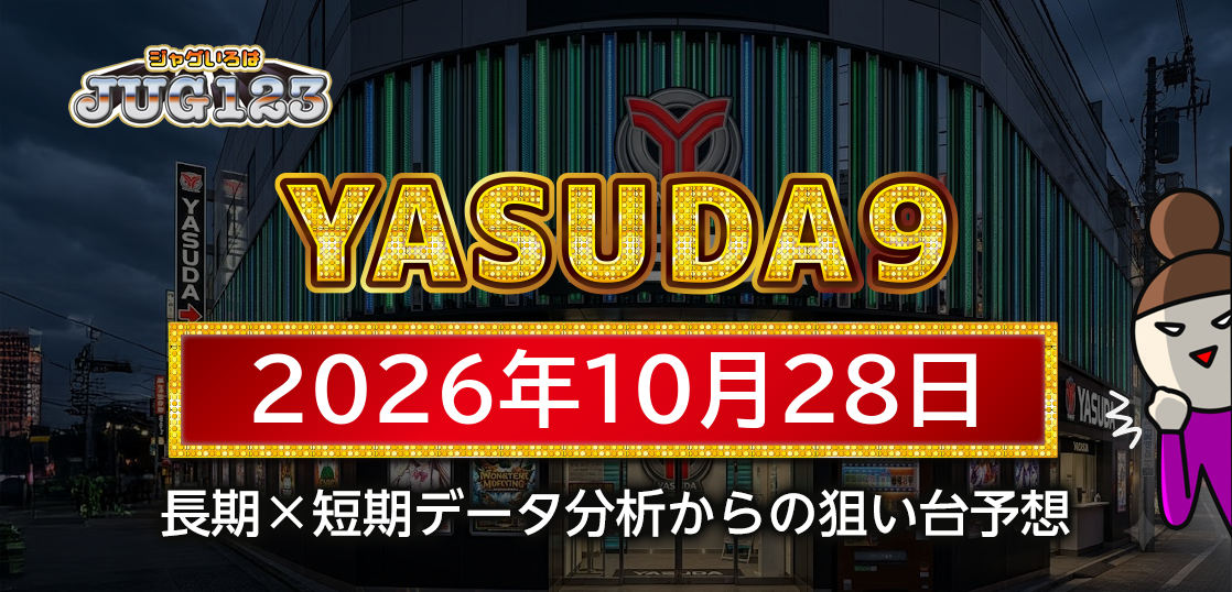 【YASUDA9】10月28日の狙い台予想