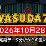 【YASUDA7】10月28日の狙い台予想