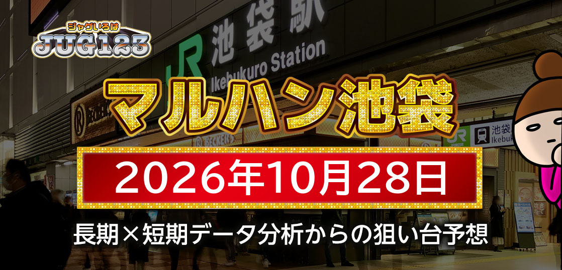 【マルハン池袋店】10月28日の狙い台予想