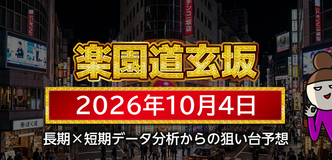 【楽園道玄坂店】10月4日の狙い台予想