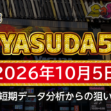 【YASUDA5】10月5日の狙い台予想