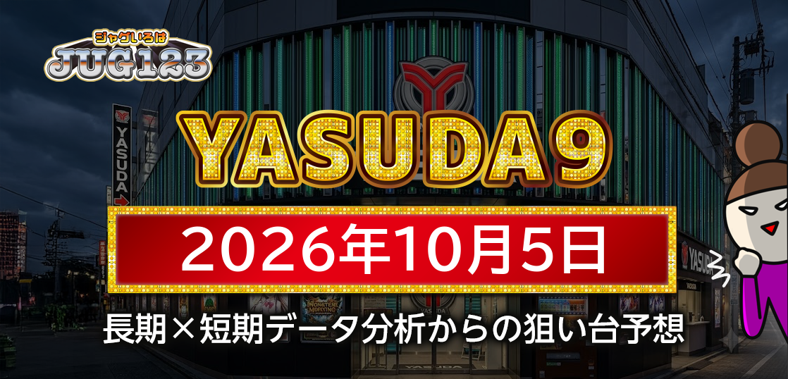 【YASUDA9】10月5日の狙い台予想