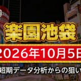 【楽園池袋店】10月5日の狙い台予想