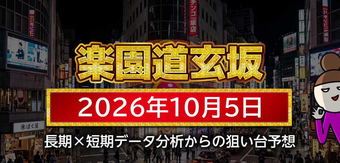 【楽園道玄坂店】10月5日の狙い台予想