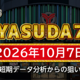 【YASUDA7】10月7日の狙い台予想