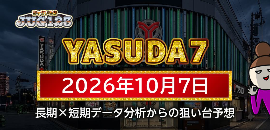 【YASUDA7】10月7日の狙い台予想