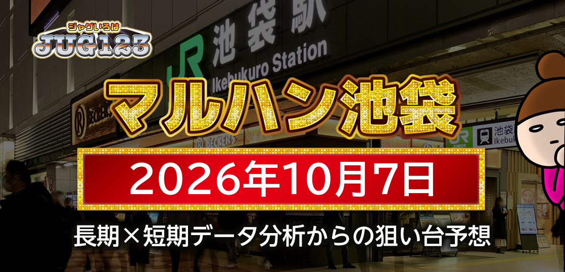 【マルハン池袋店】10月7日の狙い台予想
