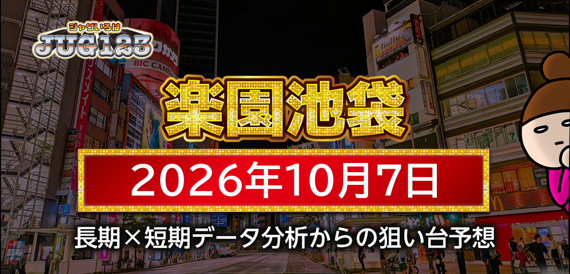 【楽園池袋店】10月7日の狙い台予想