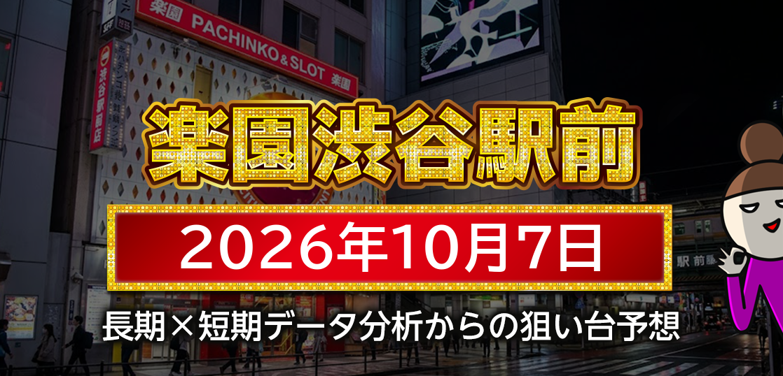【楽園渋谷駅前店】10月7日の狙い台予想