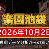 【楽園池袋店】10月2日の狙い台予想