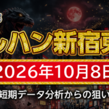 【マルハン新宿東宝ビル店】10月8日の狙い台予想