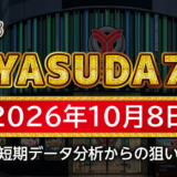 【YASUDA7】10月8日の狙い台予想