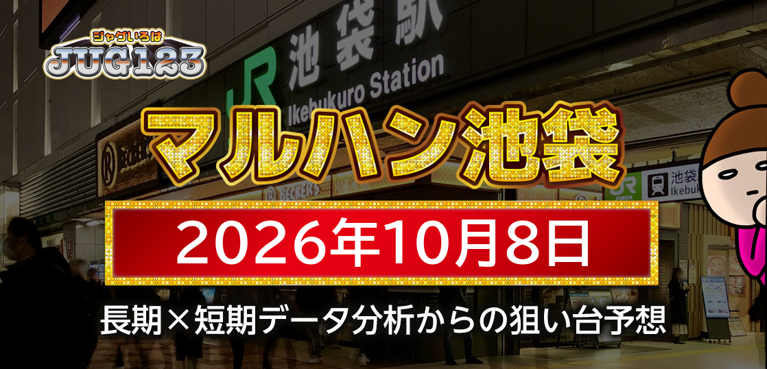 【マルハン池袋店】10月8日の狙い台予想