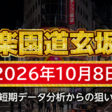 【楽園道玄坂店】10月8日の狙い台予想