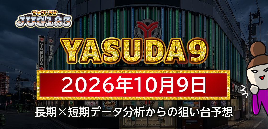 【YASUDA9】10月9日の狙い台予想