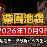 【楽園池袋店】10月9日の狙い台予想