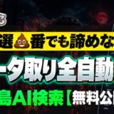 パチスロのデータ取りを自動化するツール『飯島AI検索』を作った話
